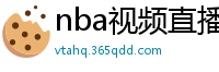 nba视频直播在线观看